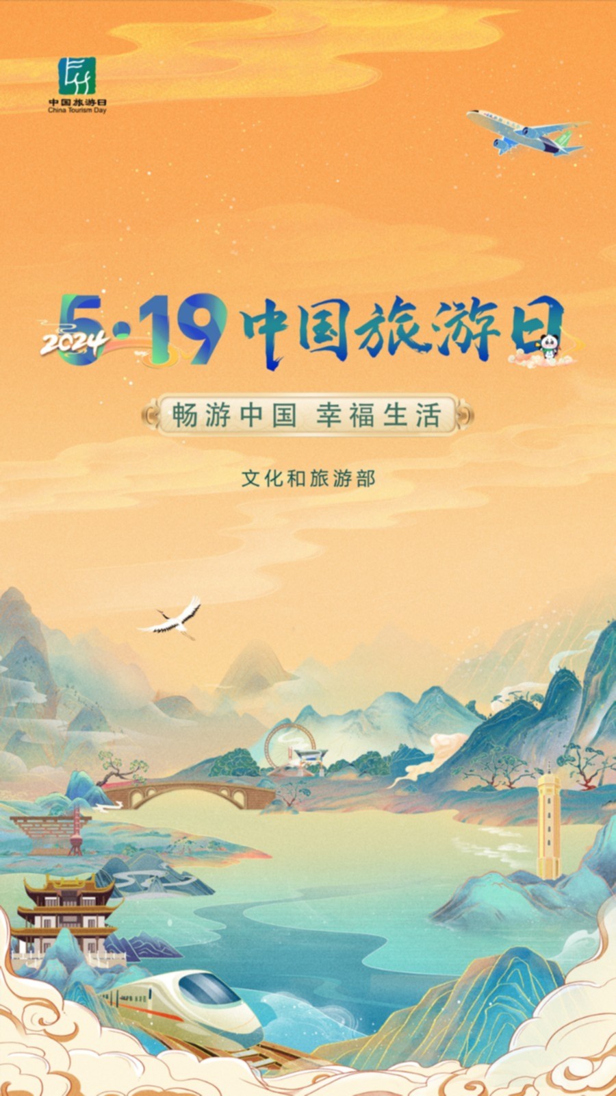 【黄色主推】5·19中国旅游日-竖版KV.jpg