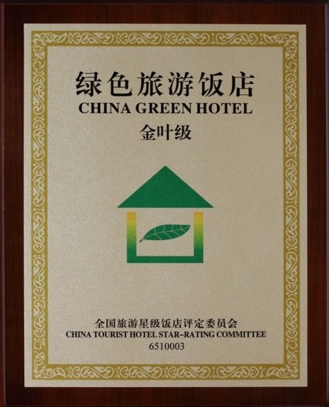 国家金叶级绿色旅游饭店牌匾.jpg