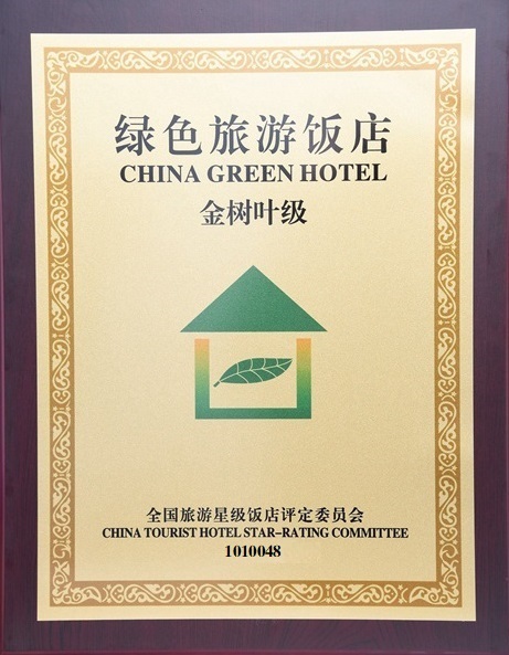 “金树叶级”绿色旅游饭店标牌.jpg