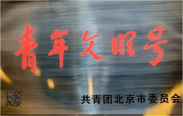 北京市青年文明号-大厦前厅部.jpg