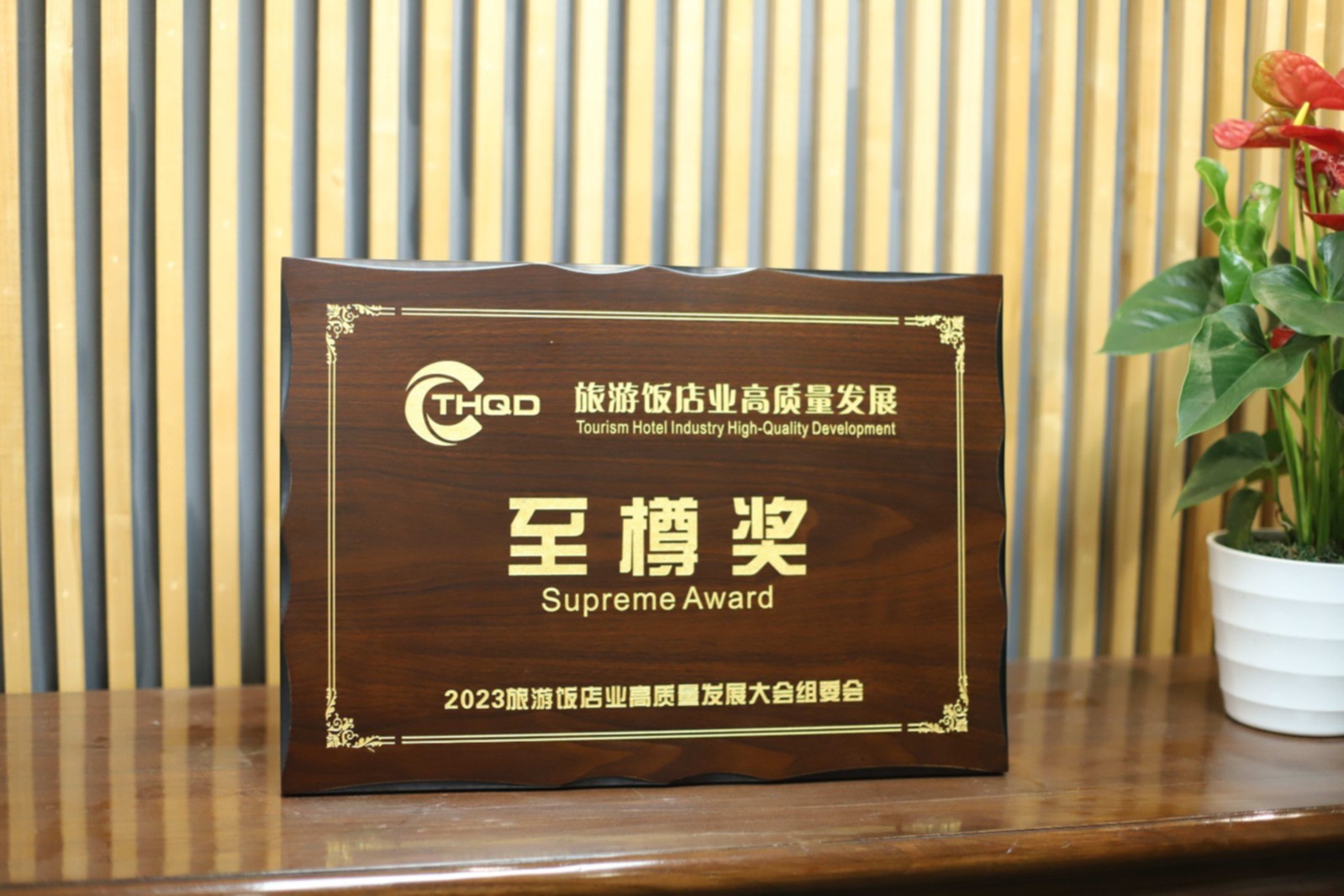 2023旅游饭店业高质量发展大会组委会“2023年旅游饭店业高质量发展至樽奖”.jpg