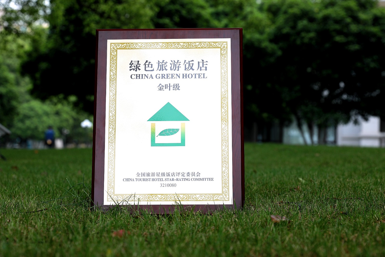 金树叶级绿色饭店奖牌1.jpg