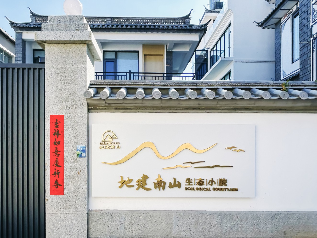 大理地建南山生态小院_resize.jpg