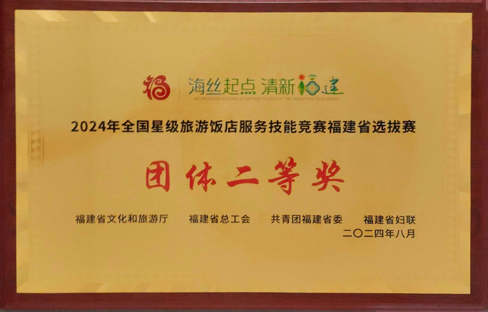 2-3.2024年全国星级旅游饭店服务技能竞赛福建省选拔赛团体二等奖.jpg