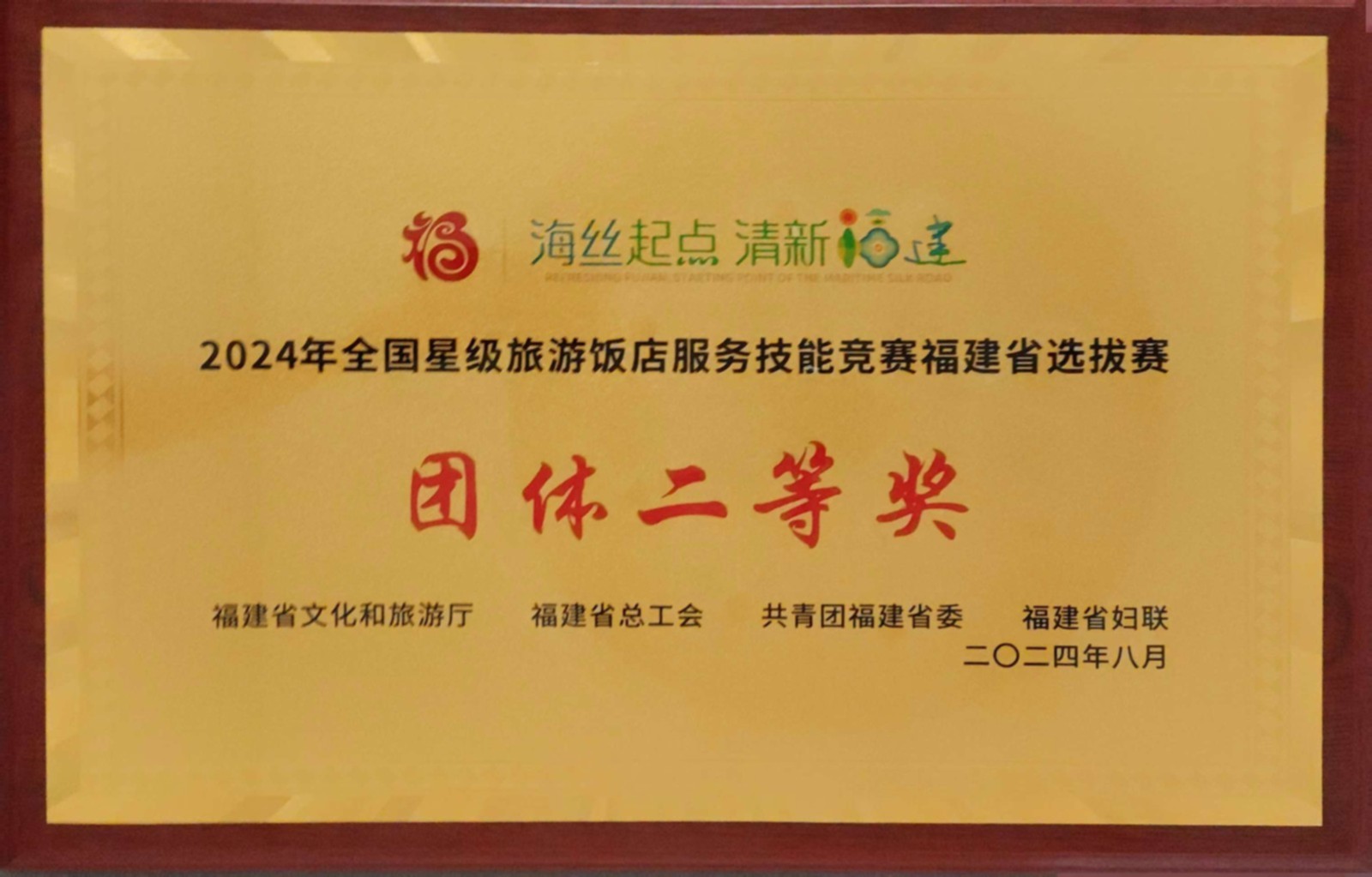 2-3.2024年全国星级旅游饭店服务技能竞赛福建省选拔赛团体二等奖.jpg
