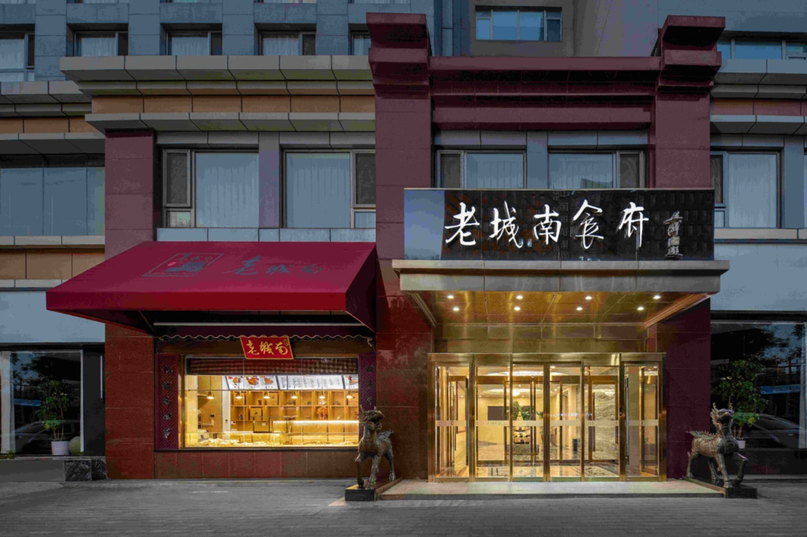 老城南食府门头.jpg