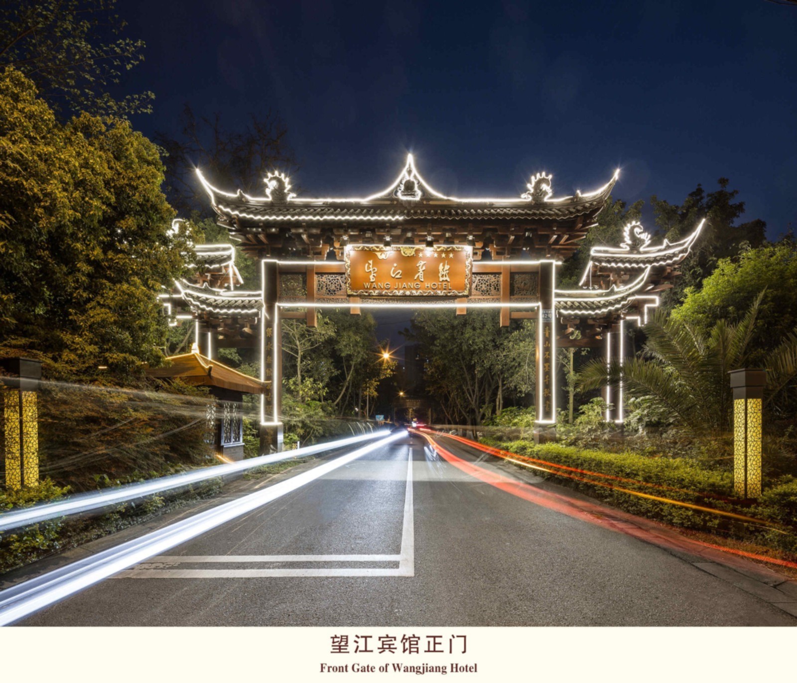28望江宾馆正门.jpg